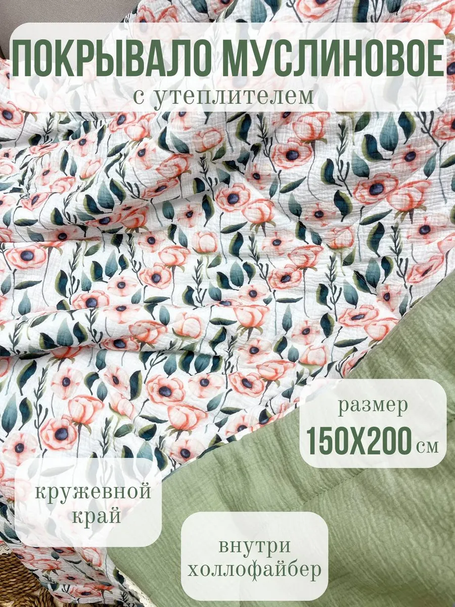 Одеяло Qalla Маки муслин 150 x 200 см - фото 1