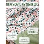 Одеяло Qalla Маки муслин 150 x 200 см