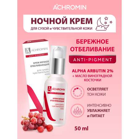 Крем Achromin 50 мл