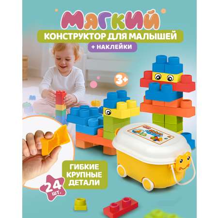 Конструктор 1TOY мягкий 24 дет.