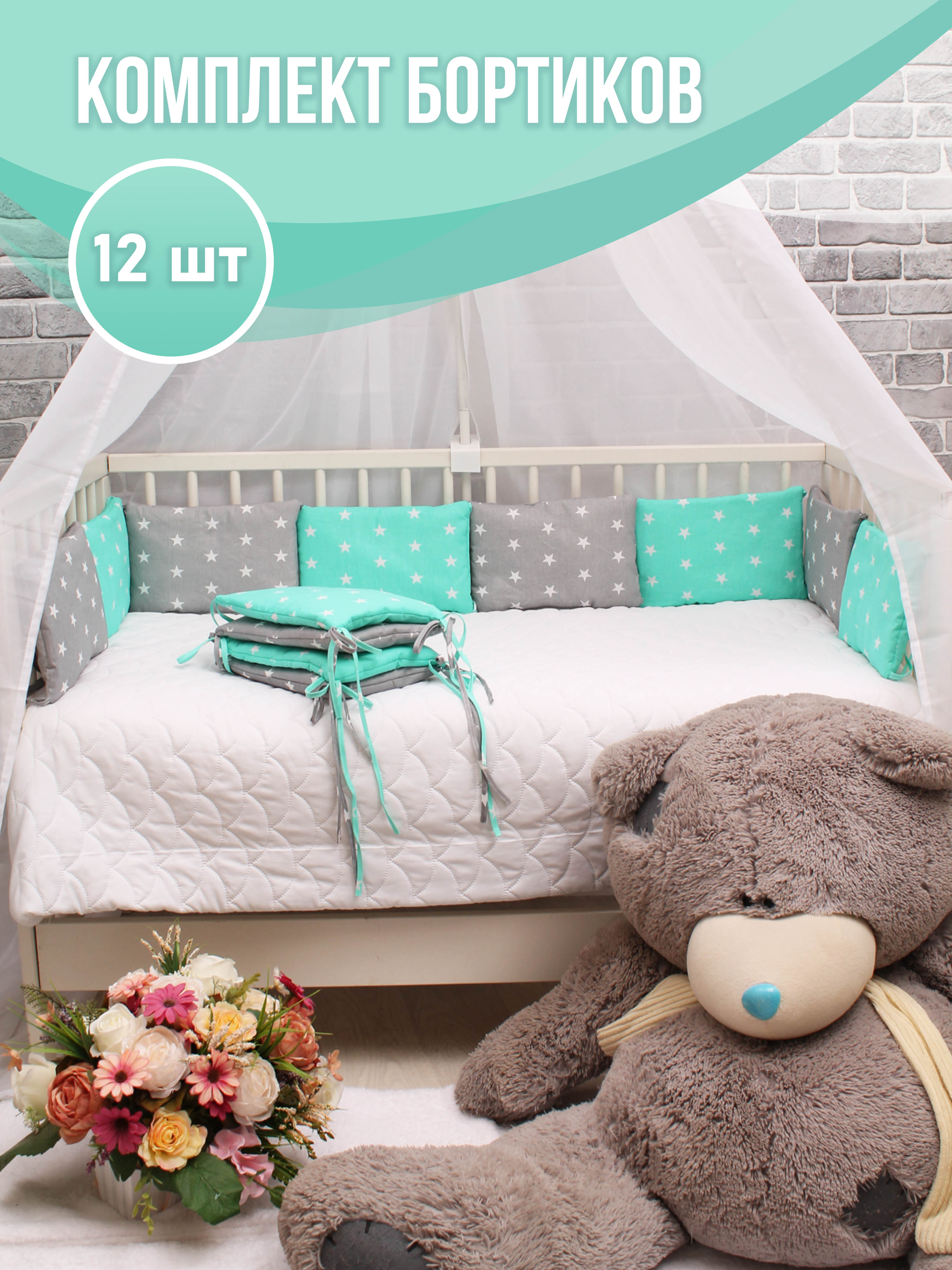 Бортики в кроватку Body Pillow 12 штук - фото 1