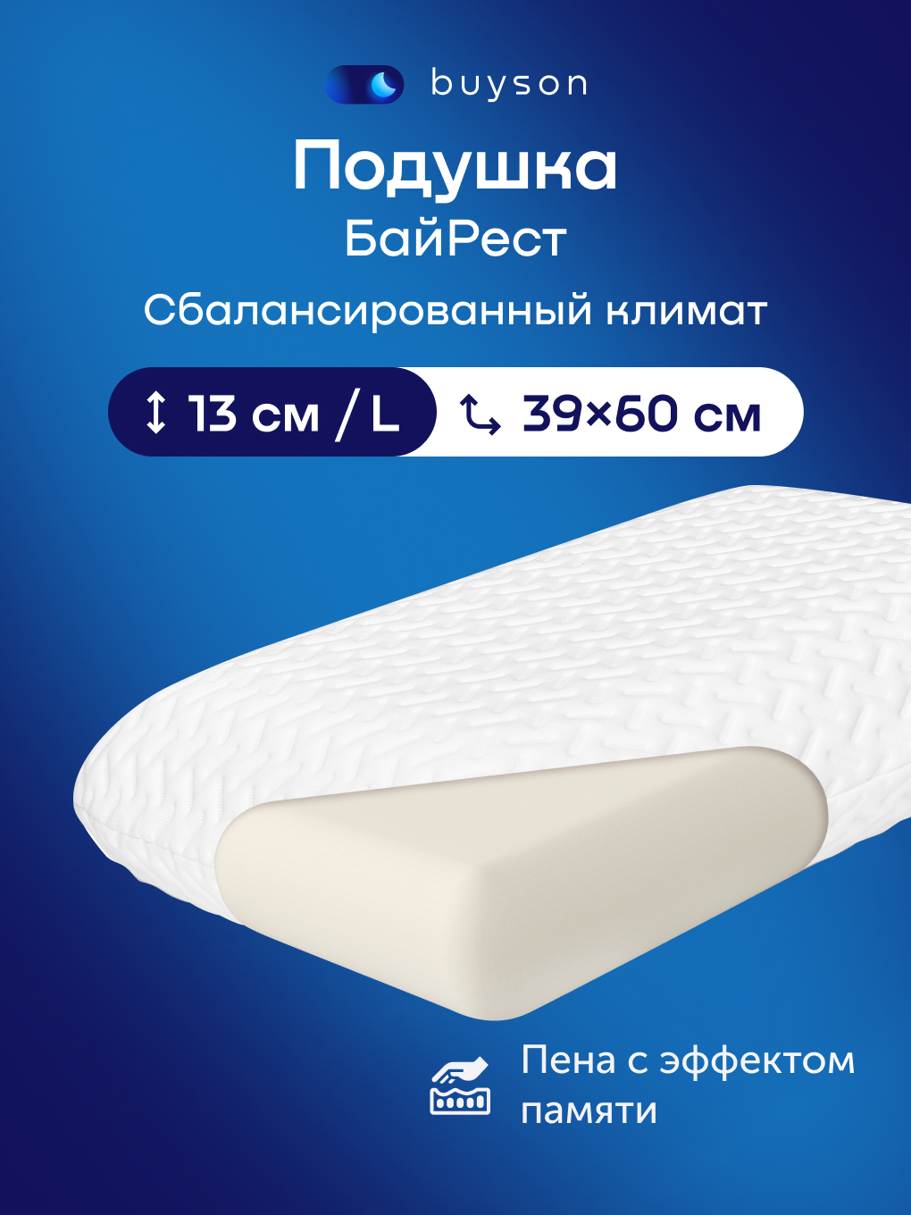 Подушка ортопедическая buyson БайРест L высота 13 см 40 x 60 см - фото 1