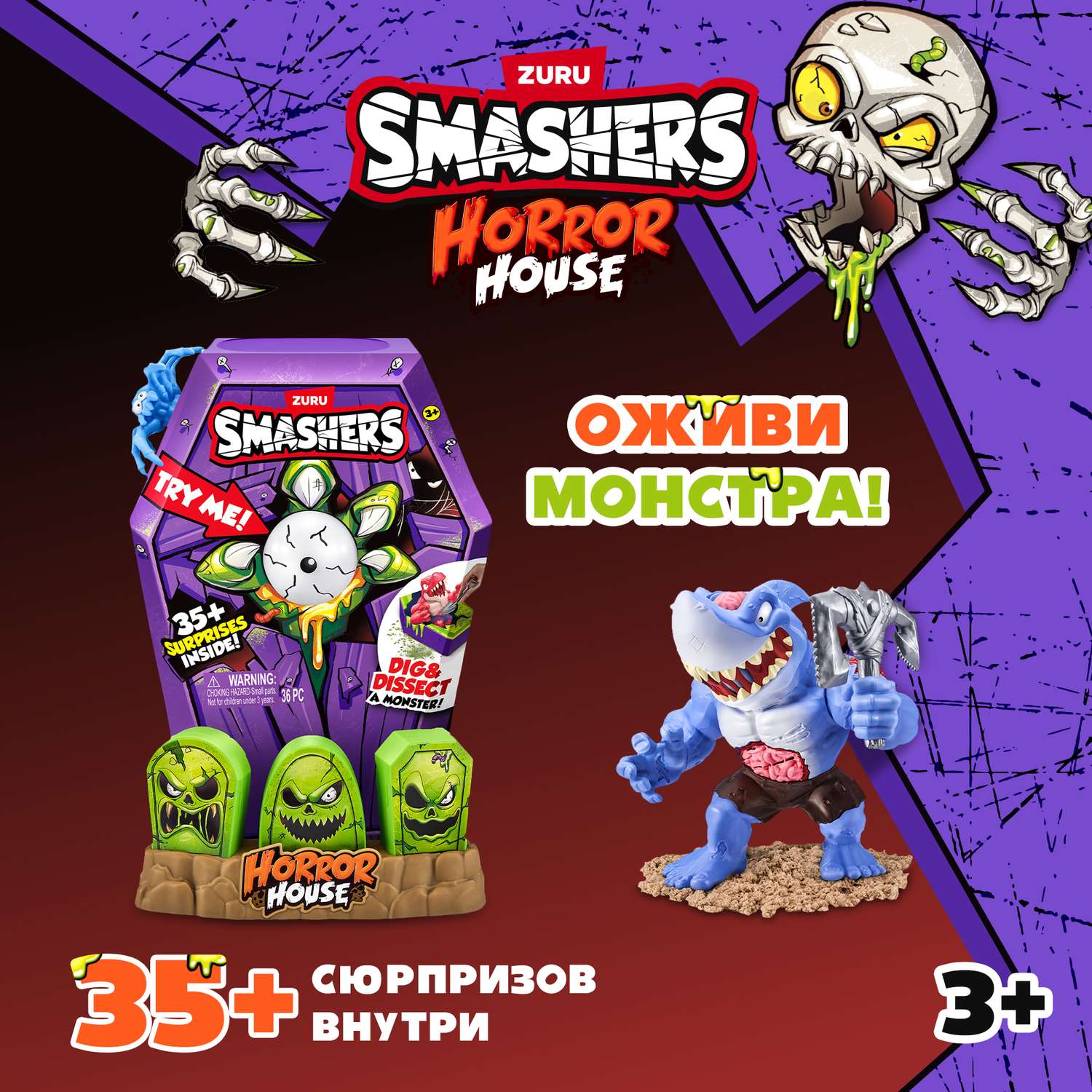 Фигурка Zuru Smashers Horror House - фото 1