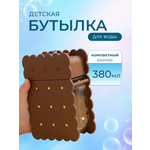 Бутылка iLikeGift «Cookie brown» 380 мл