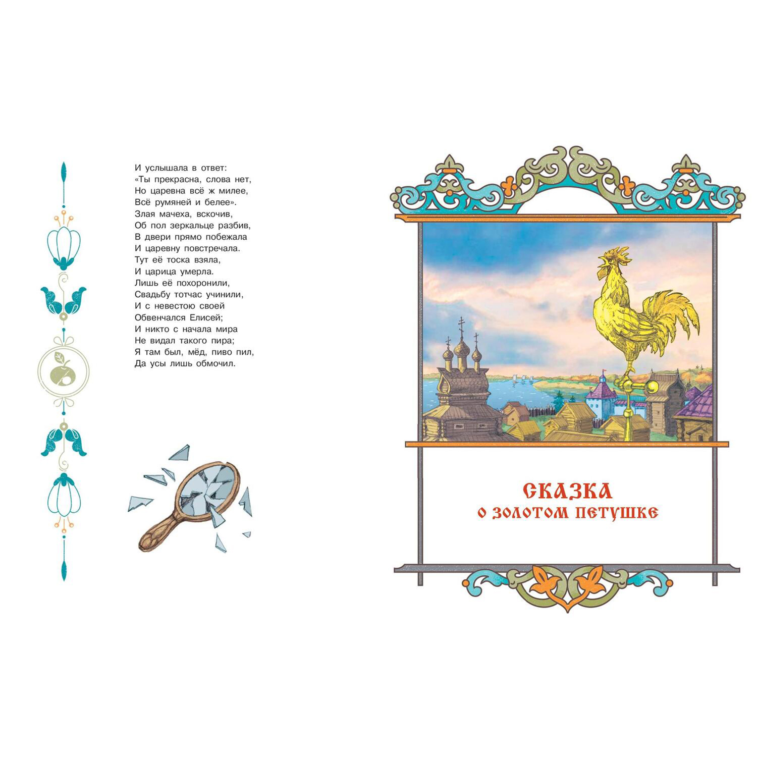 Книга ЭНАС-книга Сказки Пушкина - фото 14