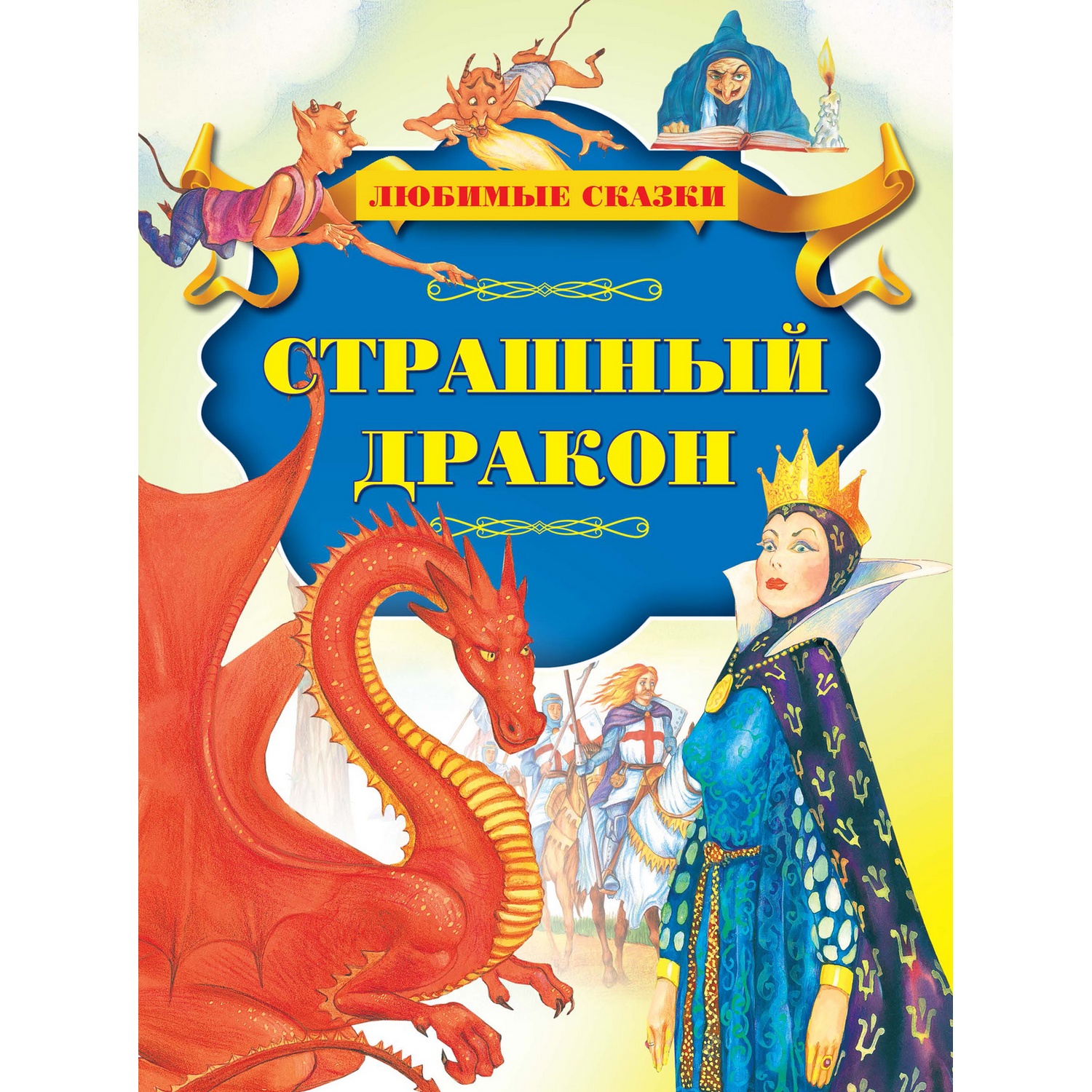 Книга Харвест Страшный дракон - фото 1