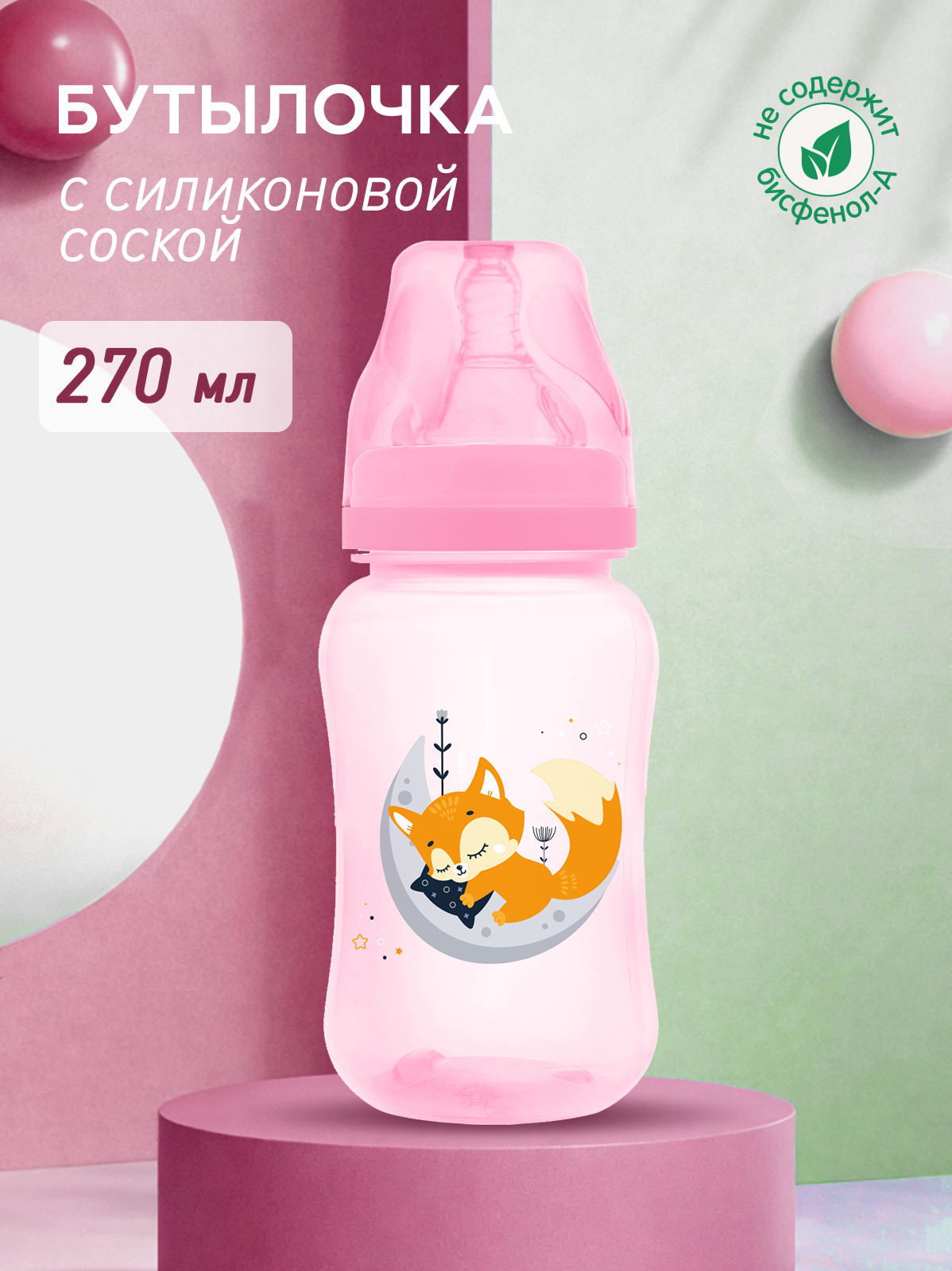 Изображение товара Бутылочка Мамина радость 270 мл S