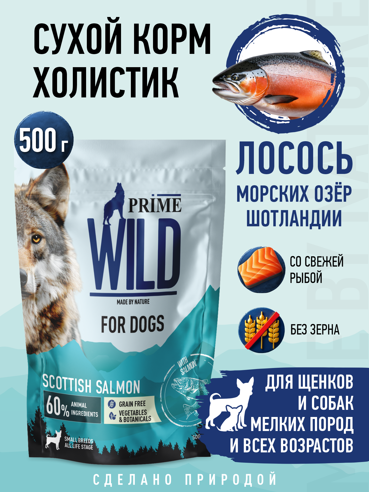 Корм для собак и щенков мелких сухой Prime WILD беззерновой на лососе 500г - фото 1