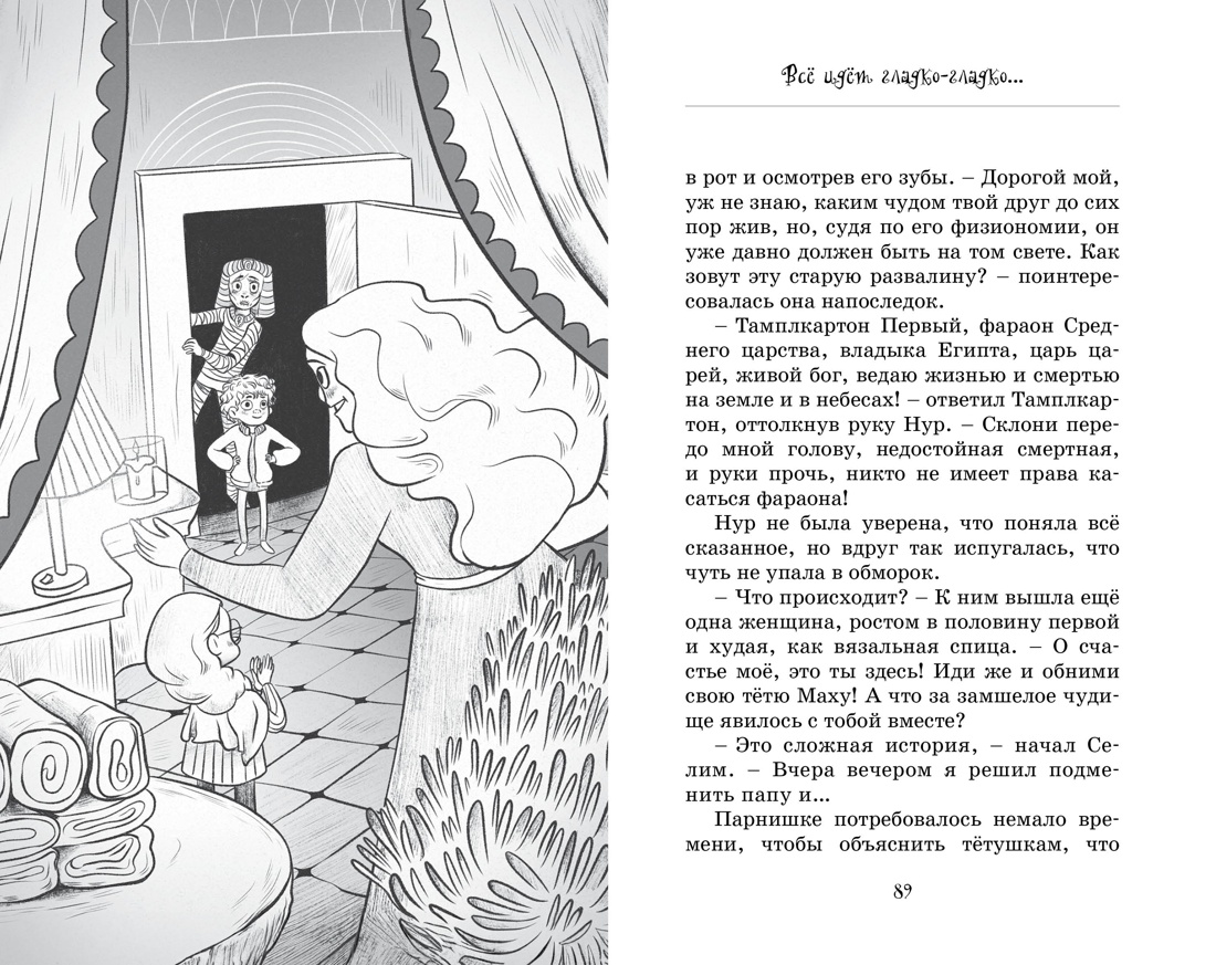 Книга Махаон Мумия в городе! Побег из саркофага. - фото 16