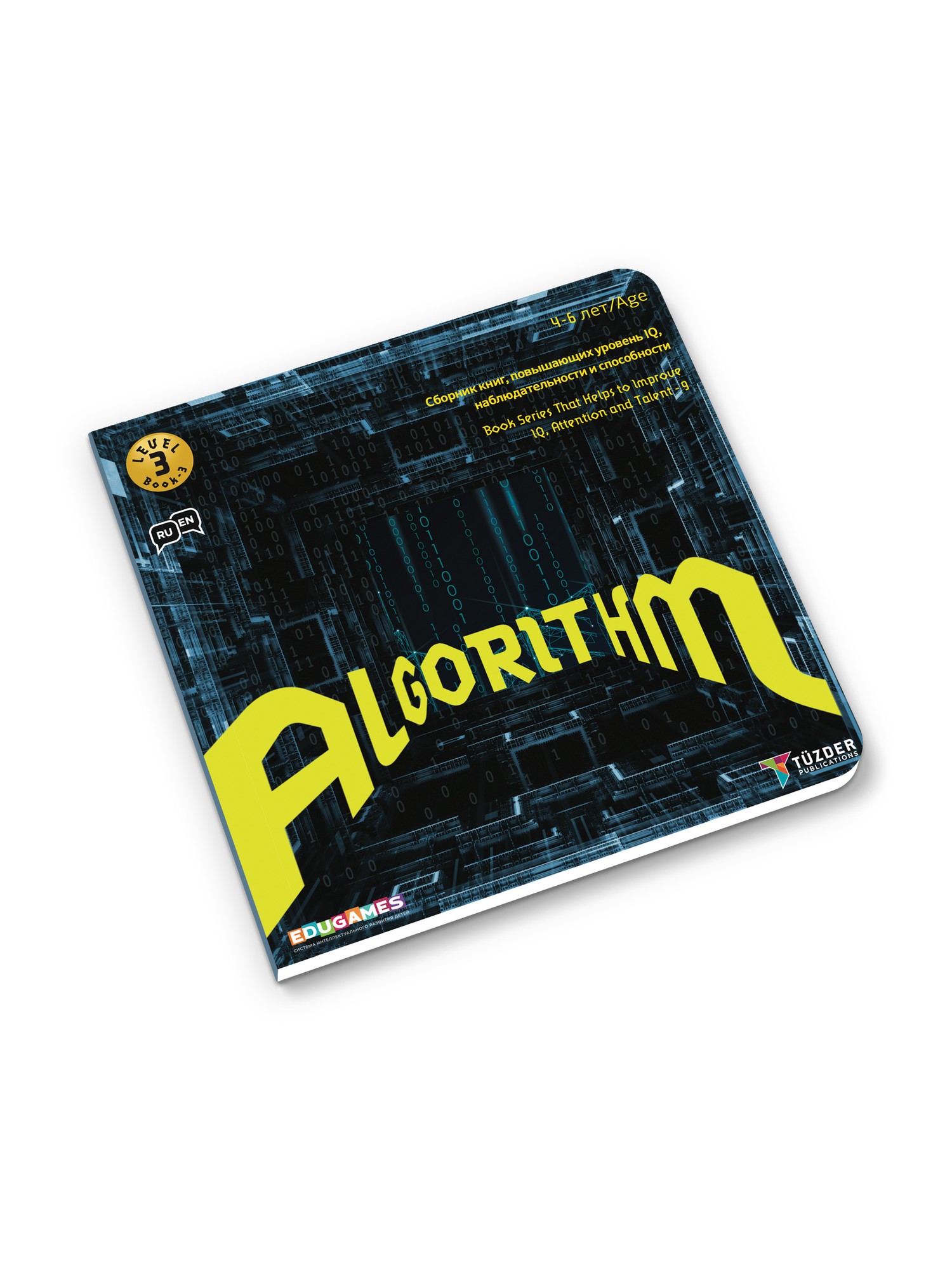 Развивающее пособие Edugames ALGORITHM - фото 1