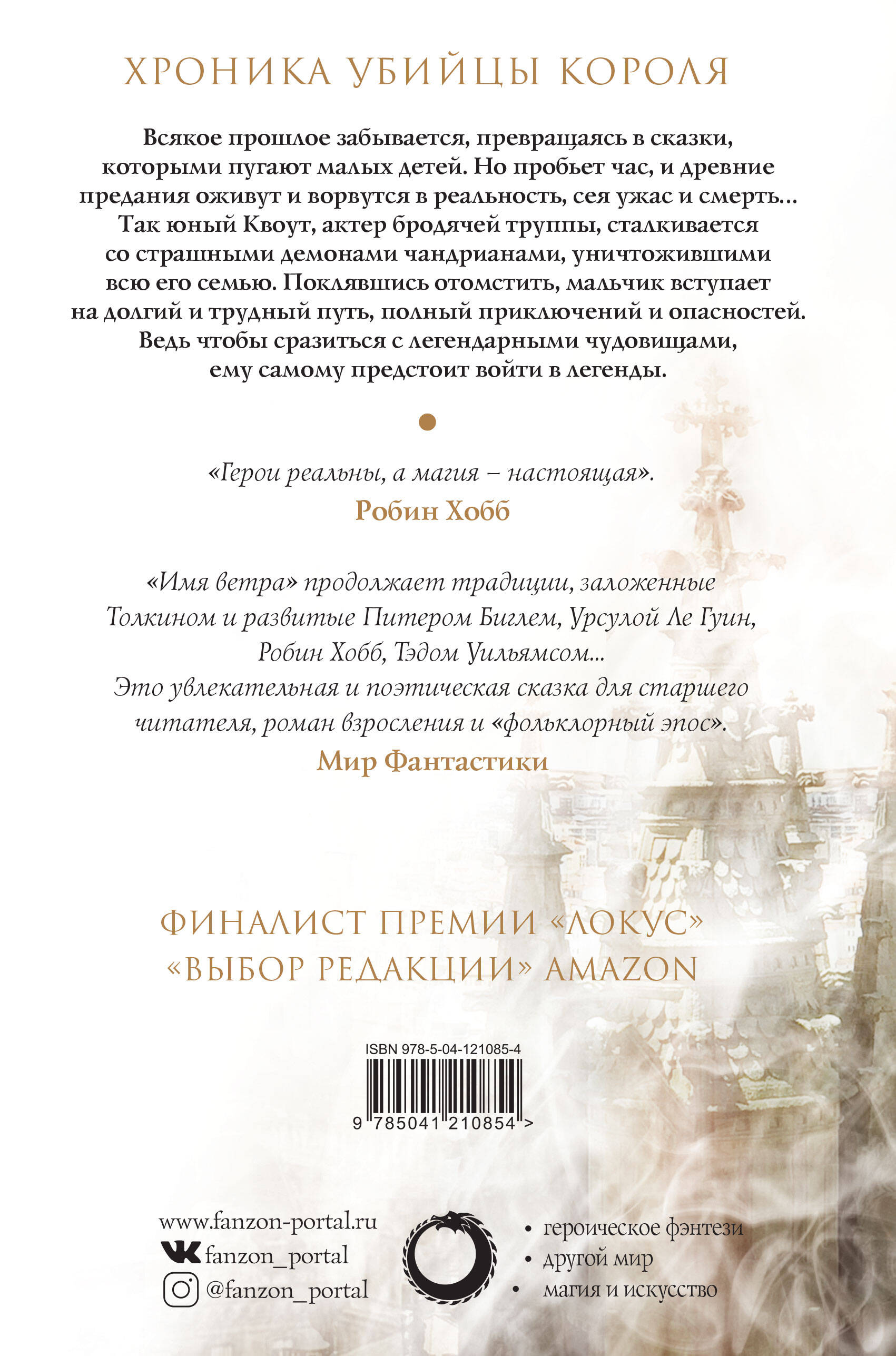 Книга ЭКСМО-ПРЕСС Имя ветра Хроника убийцы короля День первый Новое оформление - фото 10