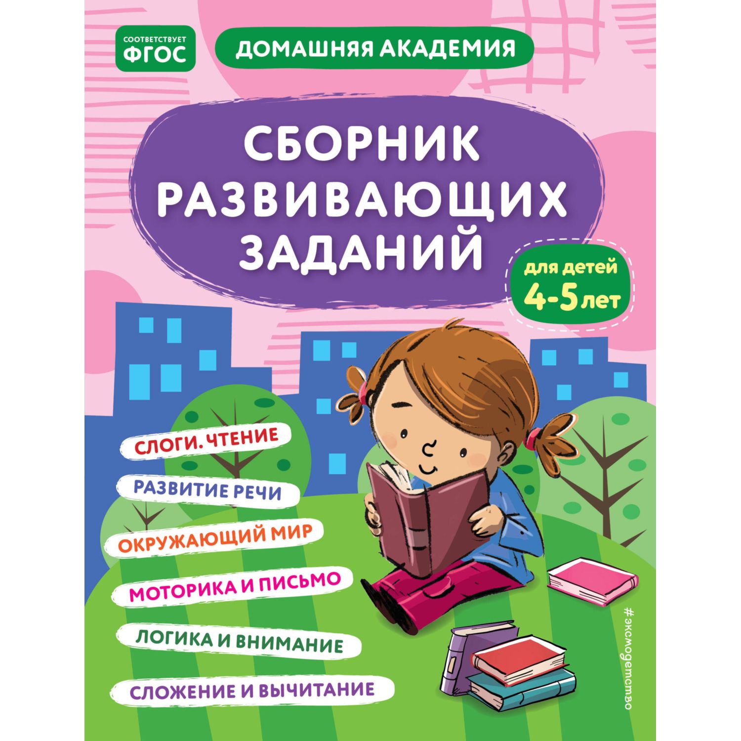 Книга Сборник развивающих заданий для детей 4-5лет - фото 1
