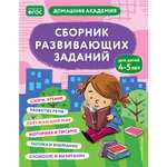 Книга Сборник развивающих заданий для детей 4-5лет