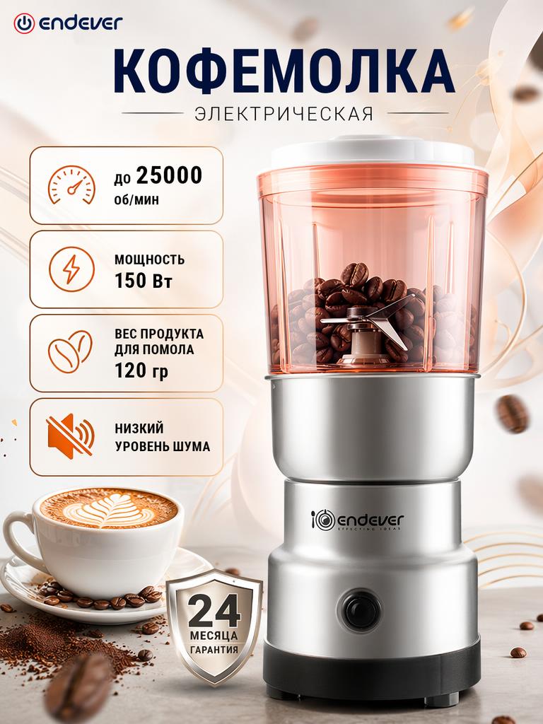 Кофемолка ENDEVER costa-1066 - фото 1