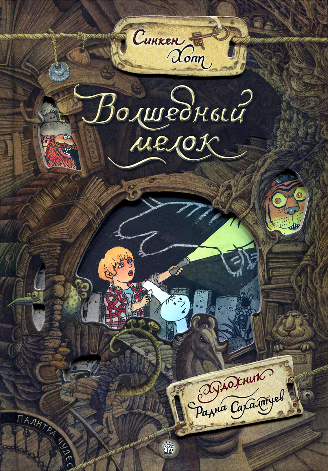 Книга Лабиринт Волшебный мелок - фото 1