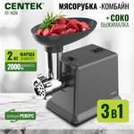 Мясорубка CENTEK CT-1626