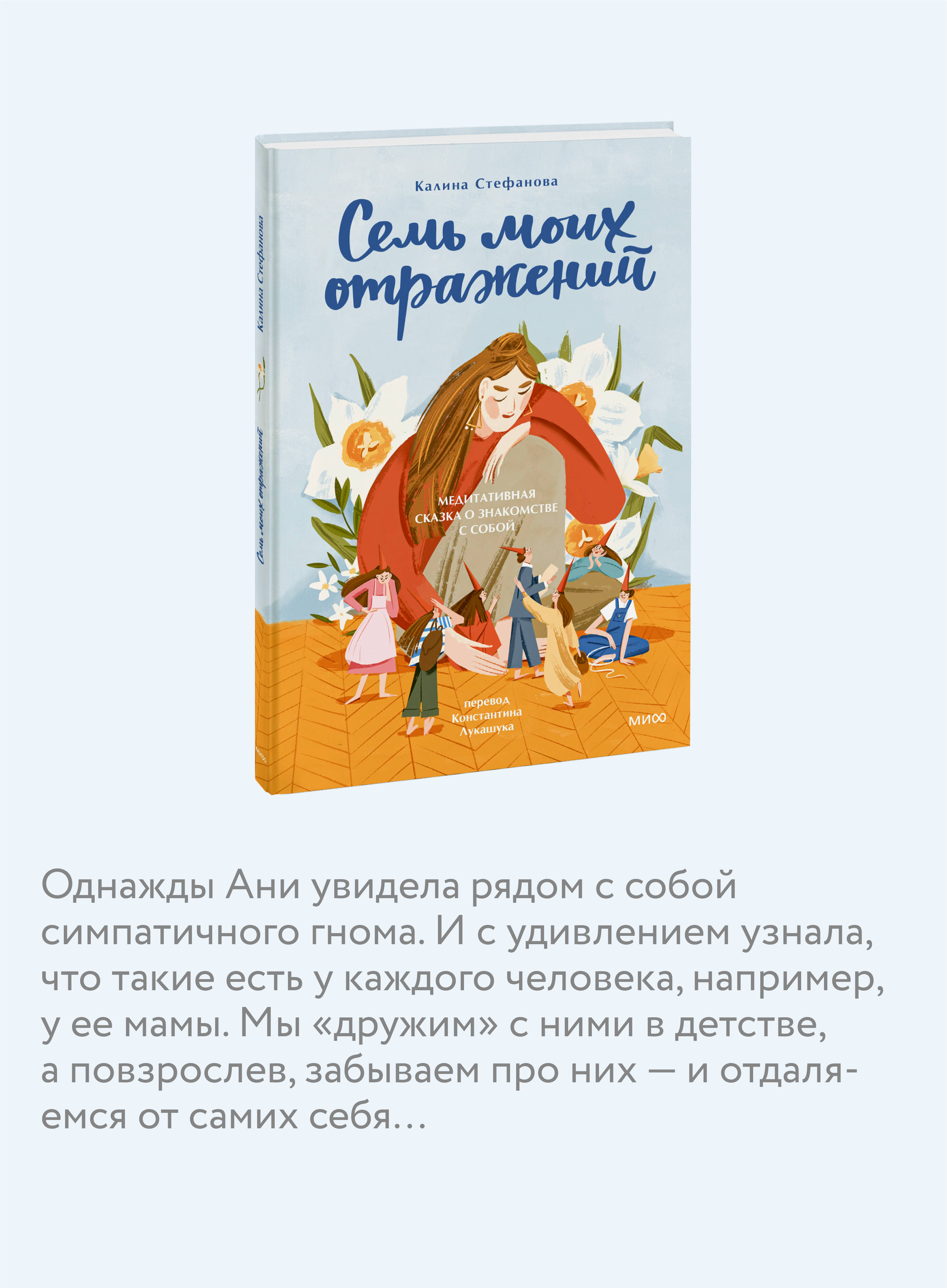 Книга МИФ Семь моих отражений. Медитативная сказка о знакомстве с собой - фото 2