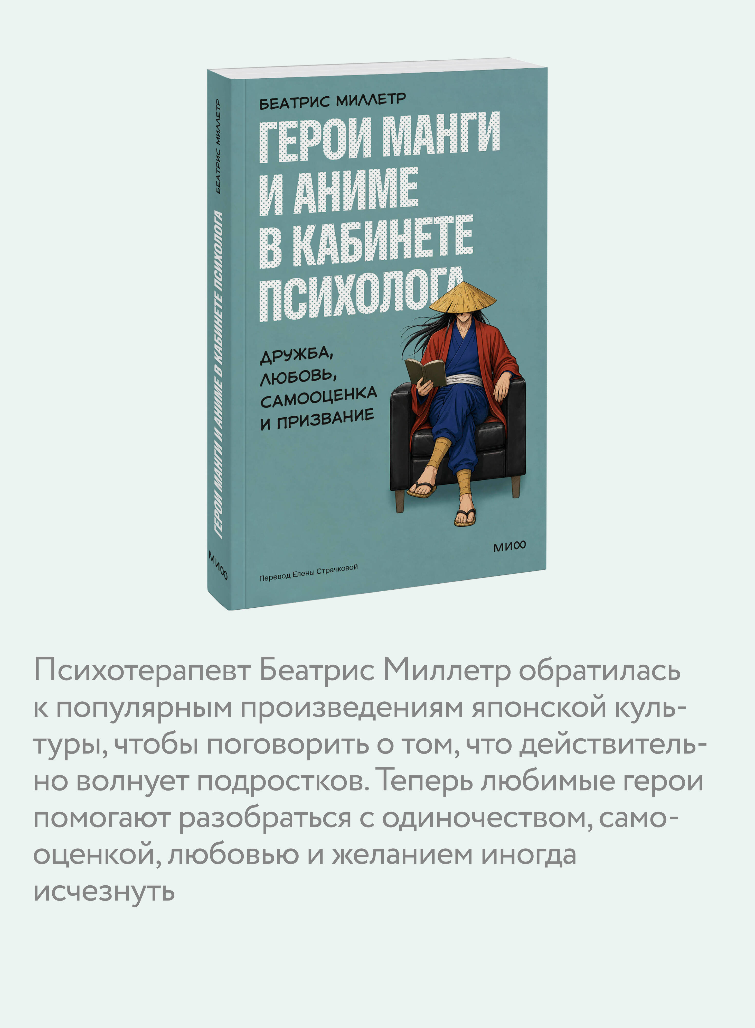 Книга Миф Герои манги и аниме в кабинете психолога Дружба любовь самооценка и призвание - фото 3