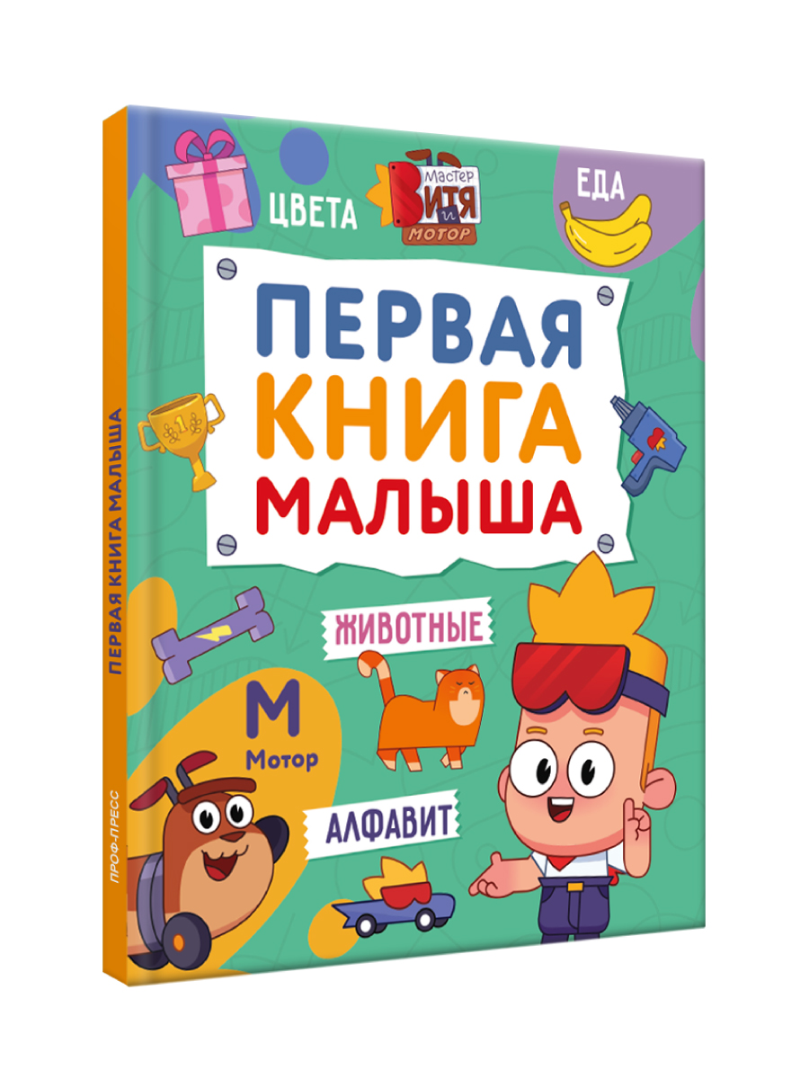 Книга Проф-Пресс Первая книга малыша Мастер Витя и Мотор - фото 10