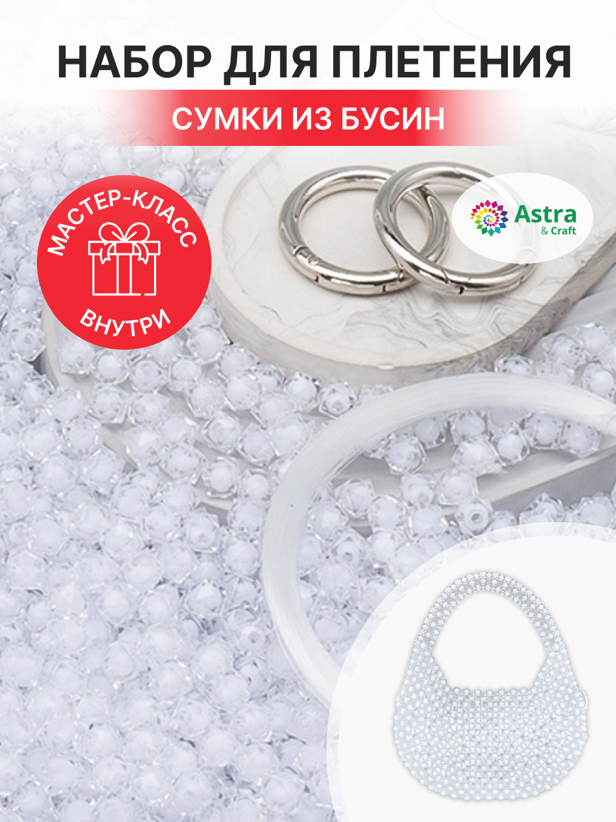 Набор для творчества Astra Craft Набор Сумка из бусин граненых - фото 2