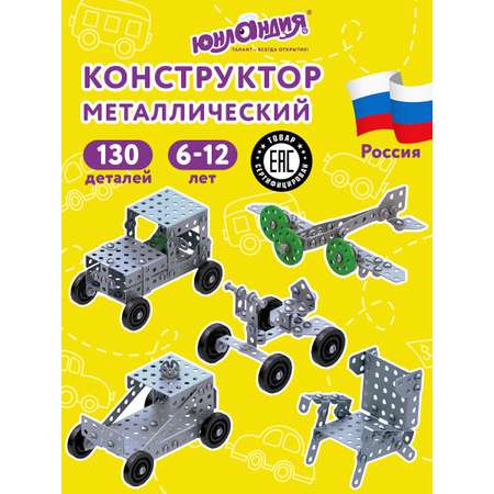 Конструктор Юнландия металлический
