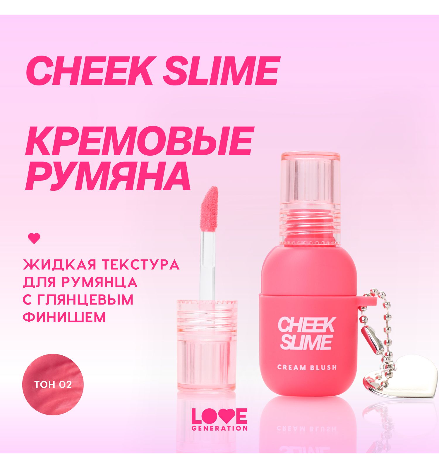 Румяна для лица Love Generation Cheek Slime глянцевый финиш тон 02 розовый 6мл - фото 3