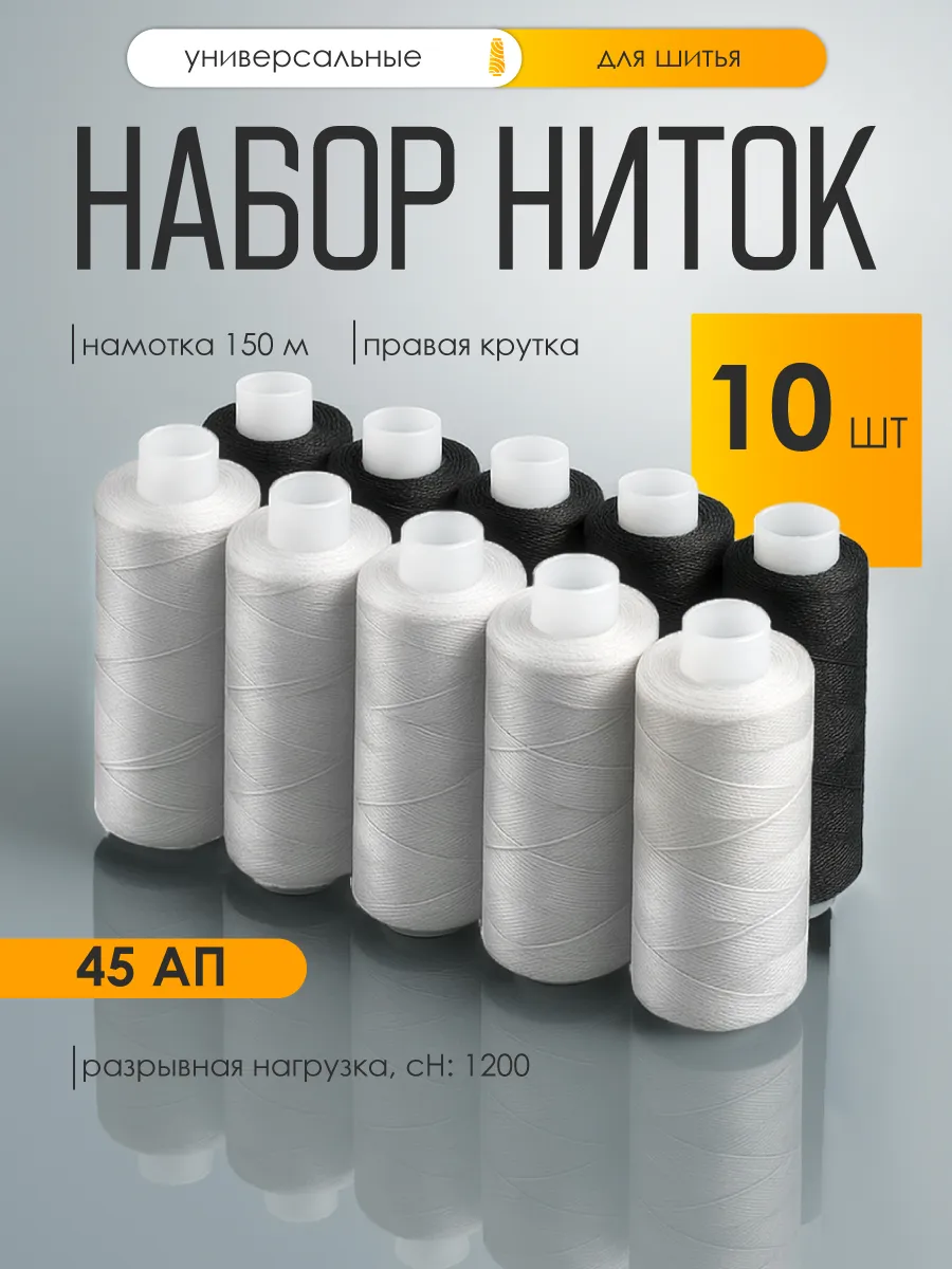 Нитки для шитья IDEAL 45АП набор 10 шт 150 м - фото 1