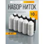 Нитки для шитья IDEAL 45АП набор 10 шт 150 м