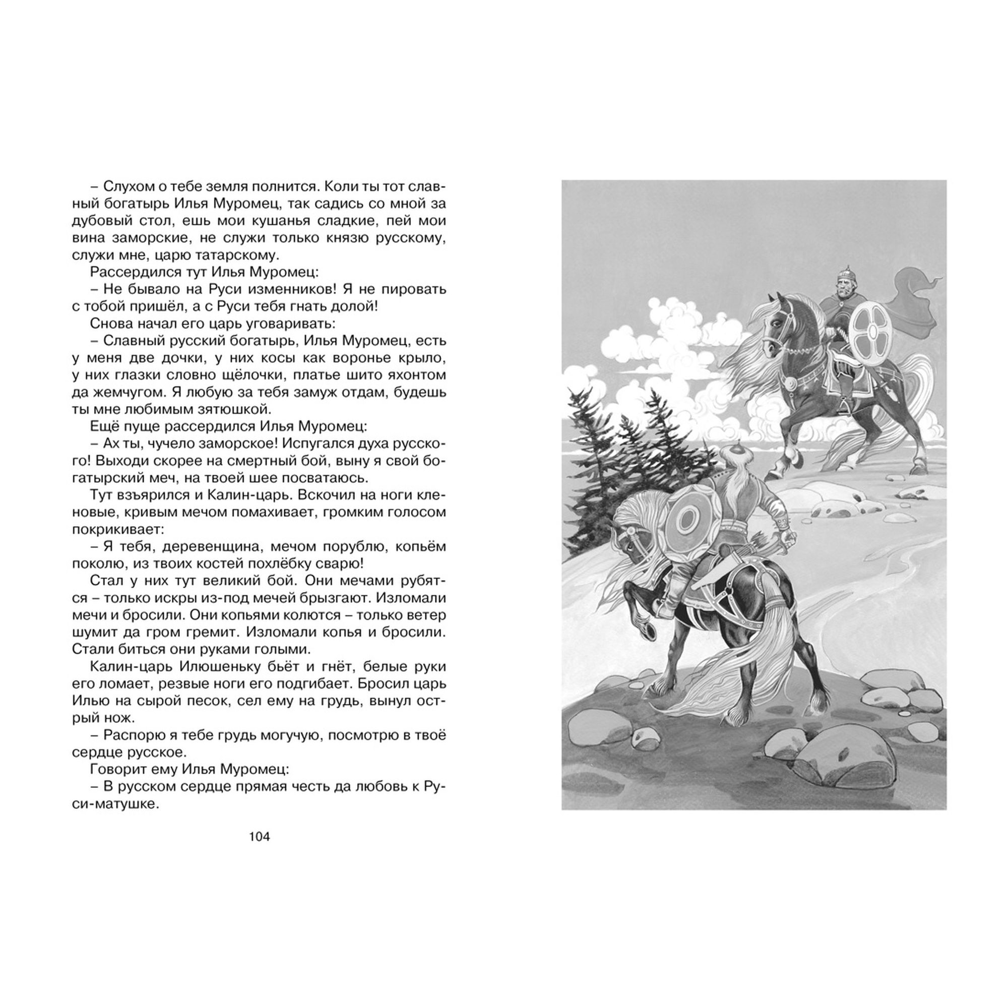 Книга Махаон Садко и другие русские былины Чтение лучшее учение - фото 6