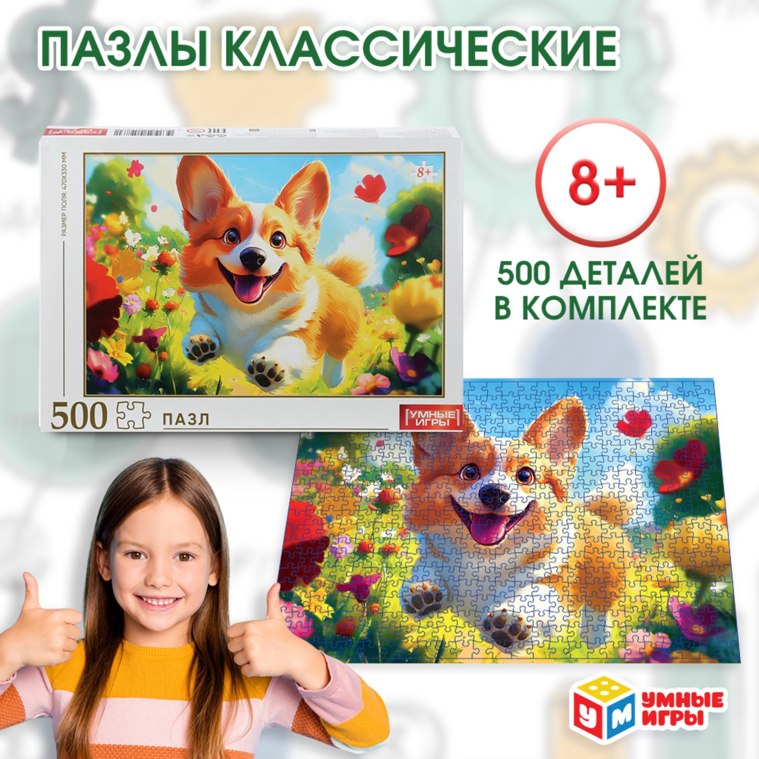 Изображение товара Пазл Умные игры Бегущий корги классический 500 деталей для детей и взрослых Изображение товара Пазл Умные игры Бегущий корги классический 500 деталей для детей и взрослых