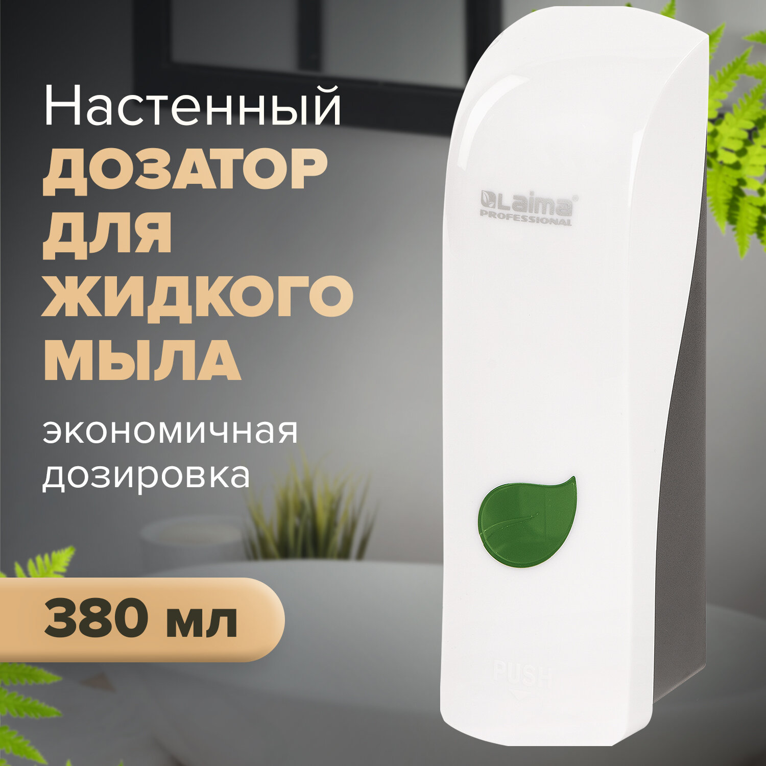Мыло жидкое Лайма 380 мл - фото 1