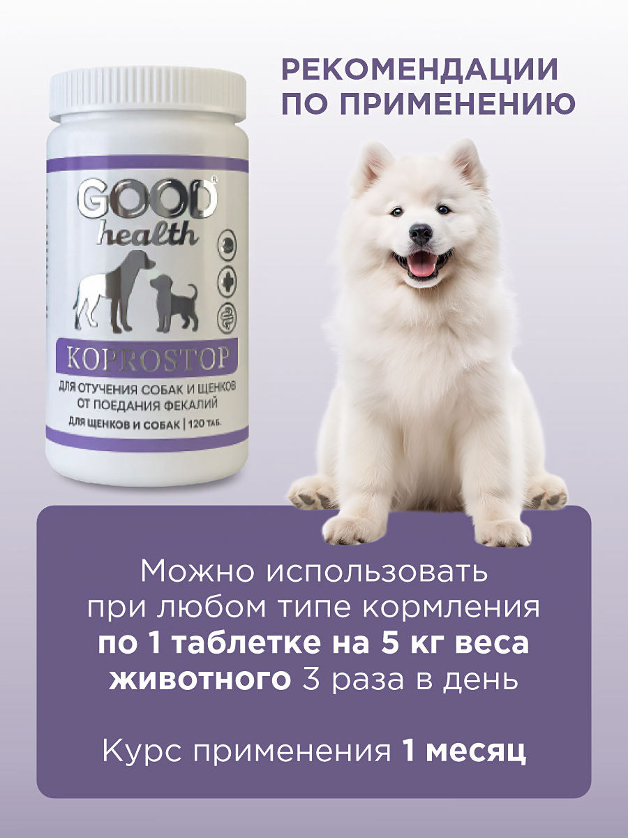 Витамины для собак GOODR HEALTH KAPROSTOP для отучения от поедания 120 таб. - фото 7
