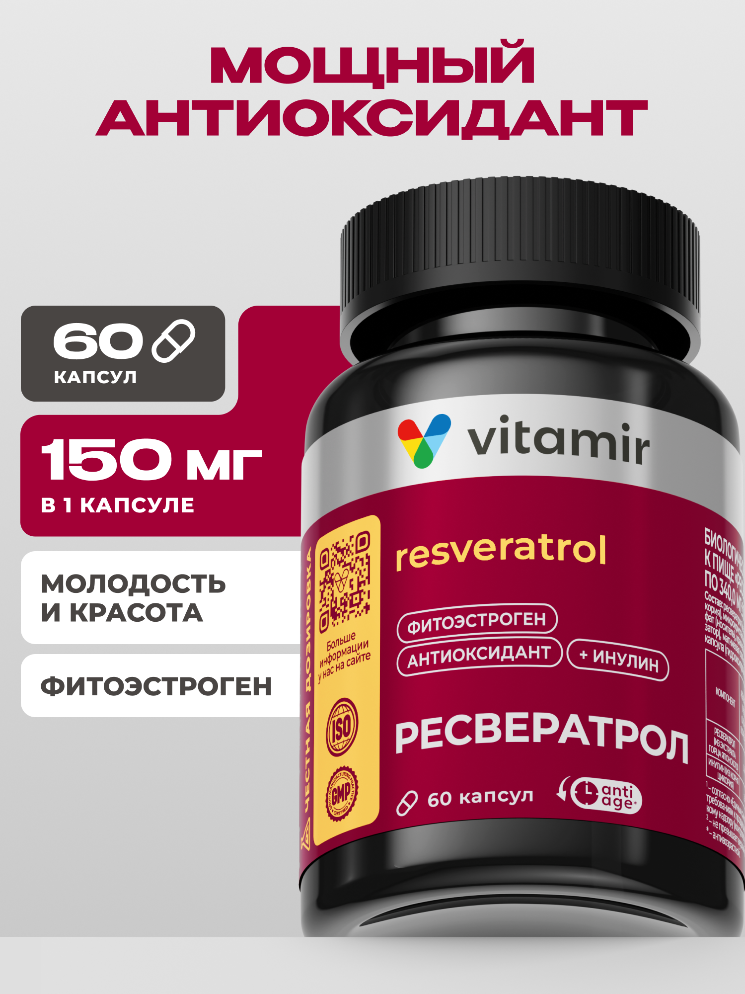 Ресвератрол 150 мг VITAMIR антиоксидант для сердца и сосудов 60 капсул - фото 1