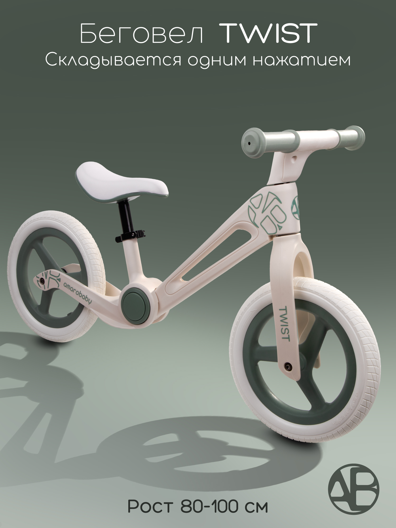 Изображение товара Двухколесный беговел Amarobaby Twist 12 дюймов складной легкий безопасный