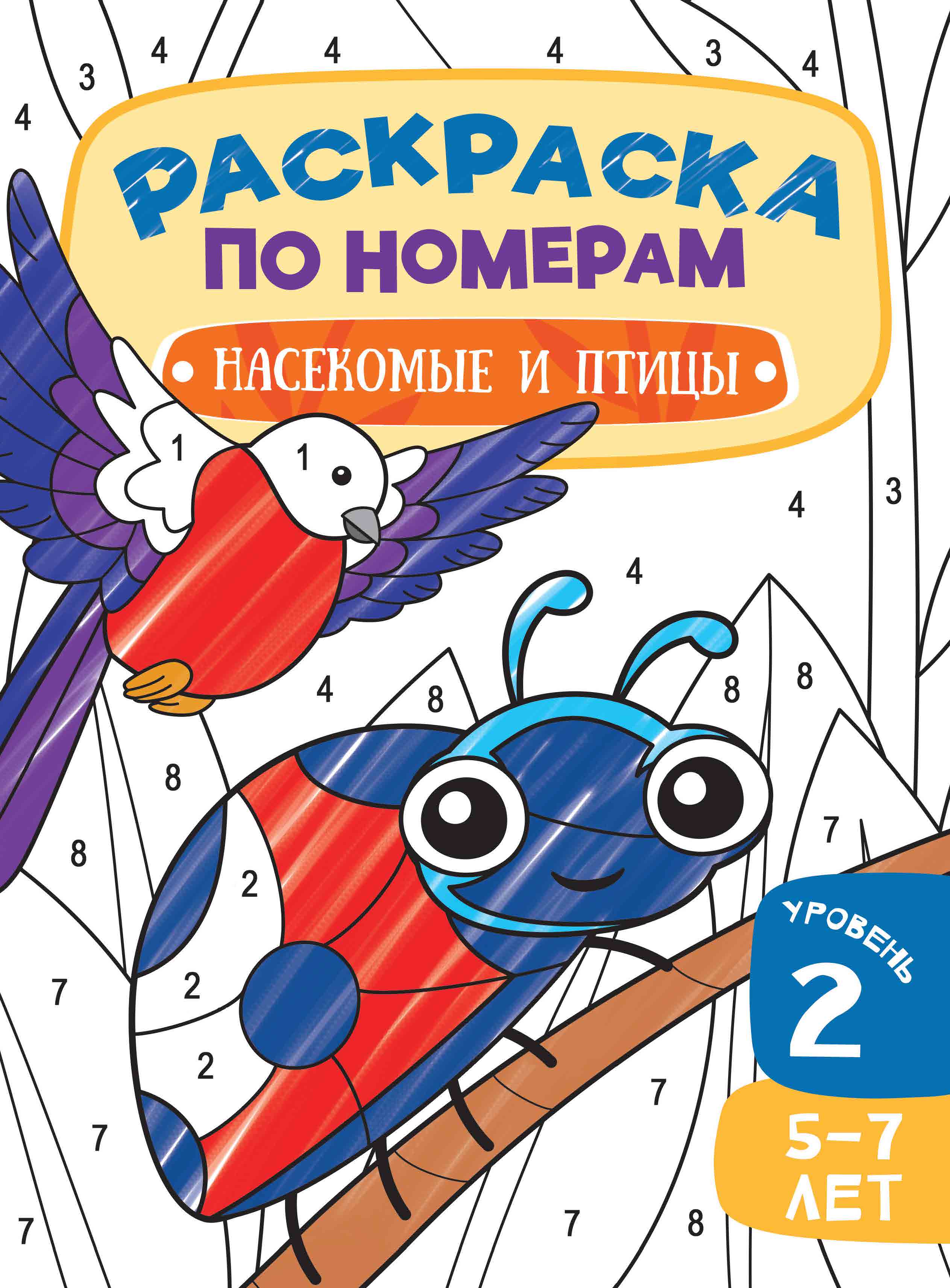 Книга Харвест Раскраска по Номерам Насекомые и Птицы - фото 1