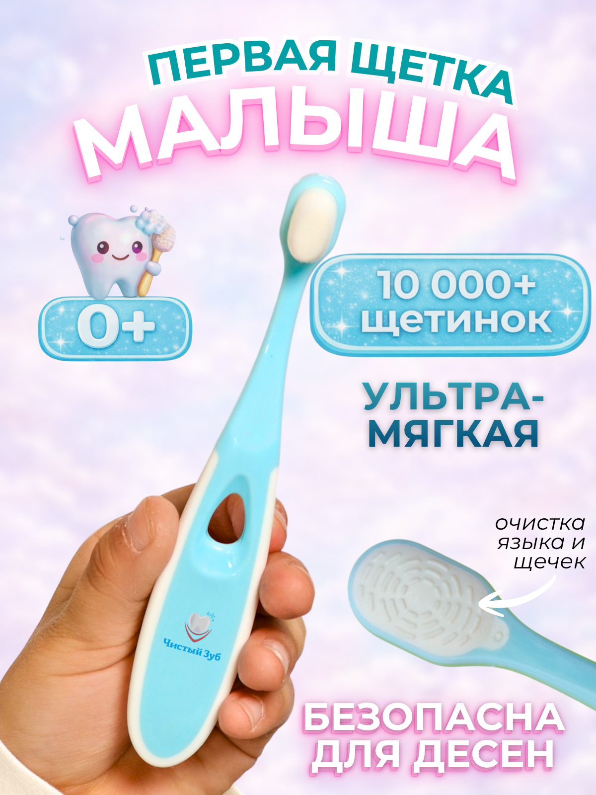 Изображение товара Детская зубная щетка Чистый Зуб 0+ ультрамягкая для малышей с зоной для языка