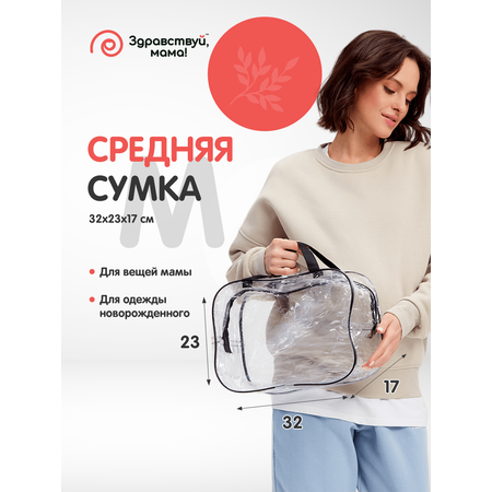 Сумка в роддом Здравствуй мама! Premium Quality