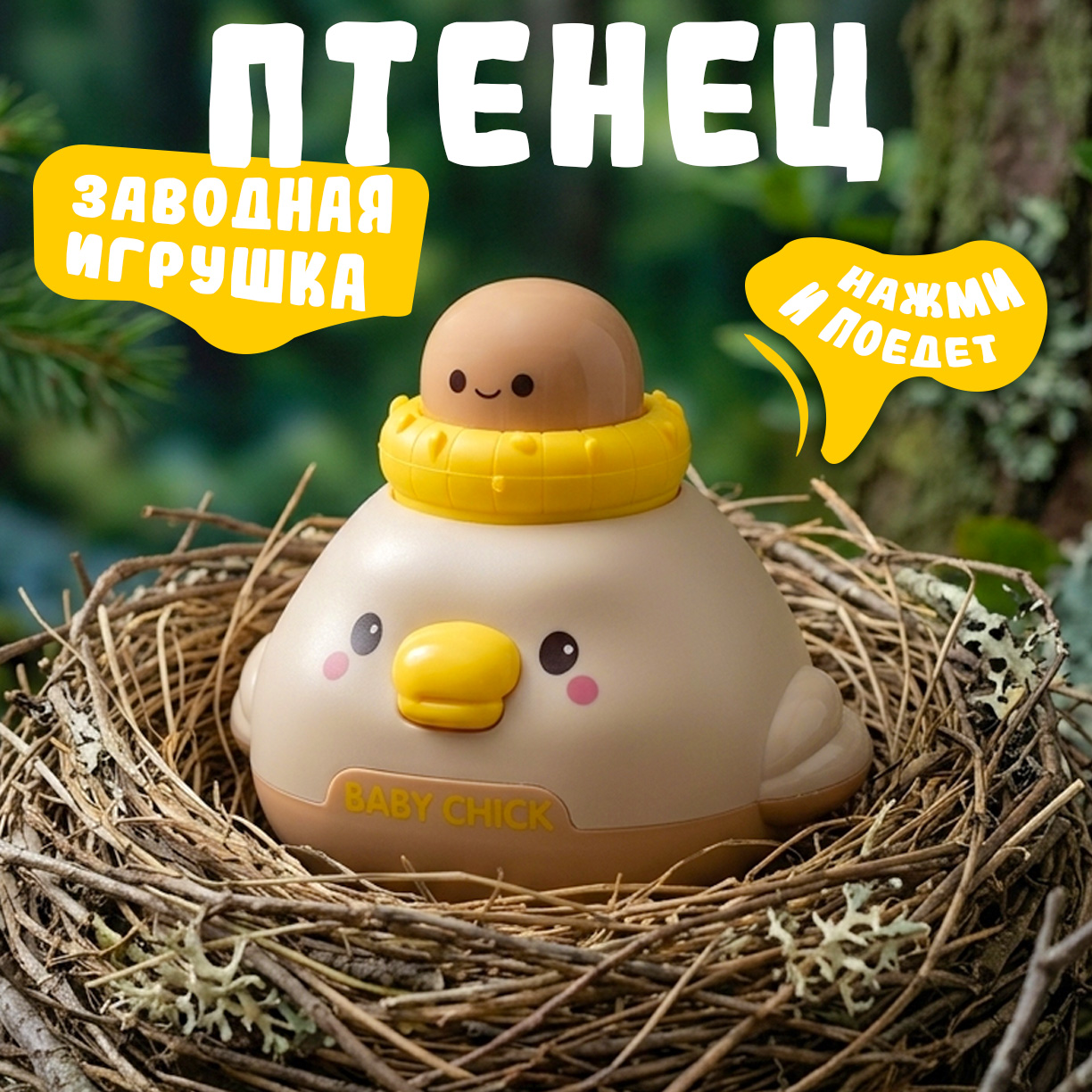 Игрушка TIPTOPOLIS Птенец коричневый заводной - фото 1