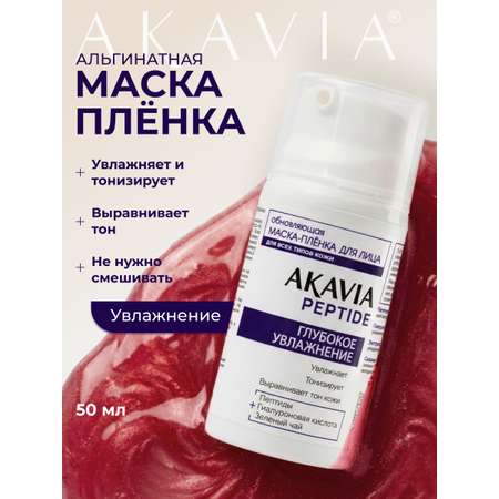 Маска АКАВИЯ Маска-плёнка Увлажнение