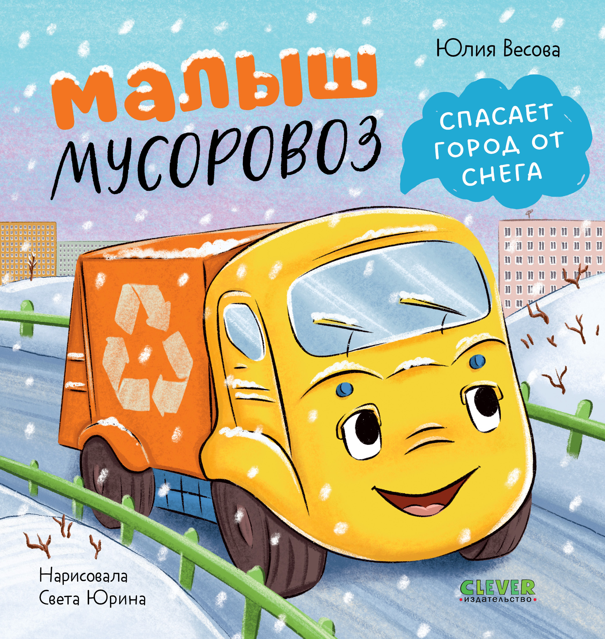 Малыш мусоровоз спасает город от снега Clever Маленький Мусоровоз - фото 1