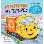 Малыш мусоровоз спасает город от снега Clever Маленький Мусоровоз