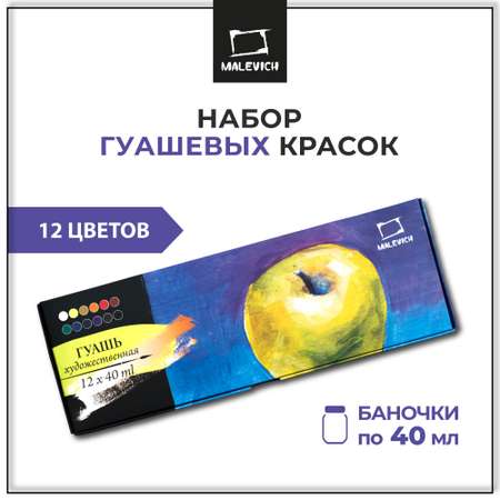 Краски гуашь Малевичъ 12 цв.