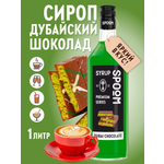 Сироп SPOOM Дубайский шоколад 1л для кофе коктейлей и десертов