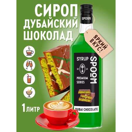 Сироп SPOOM Дубайский шоколад 1л для кофе коктейлей и десертов