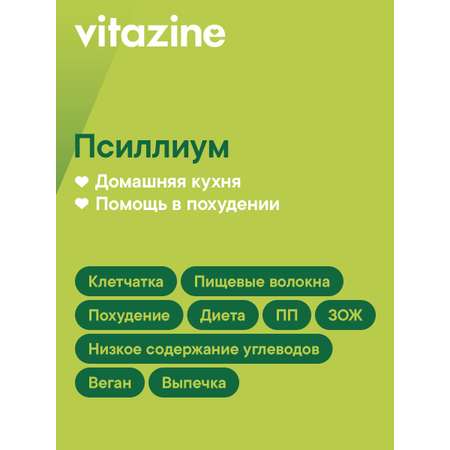 Клетчатка Vitazine Псиллиум Витазин (Vitazine), 270 г