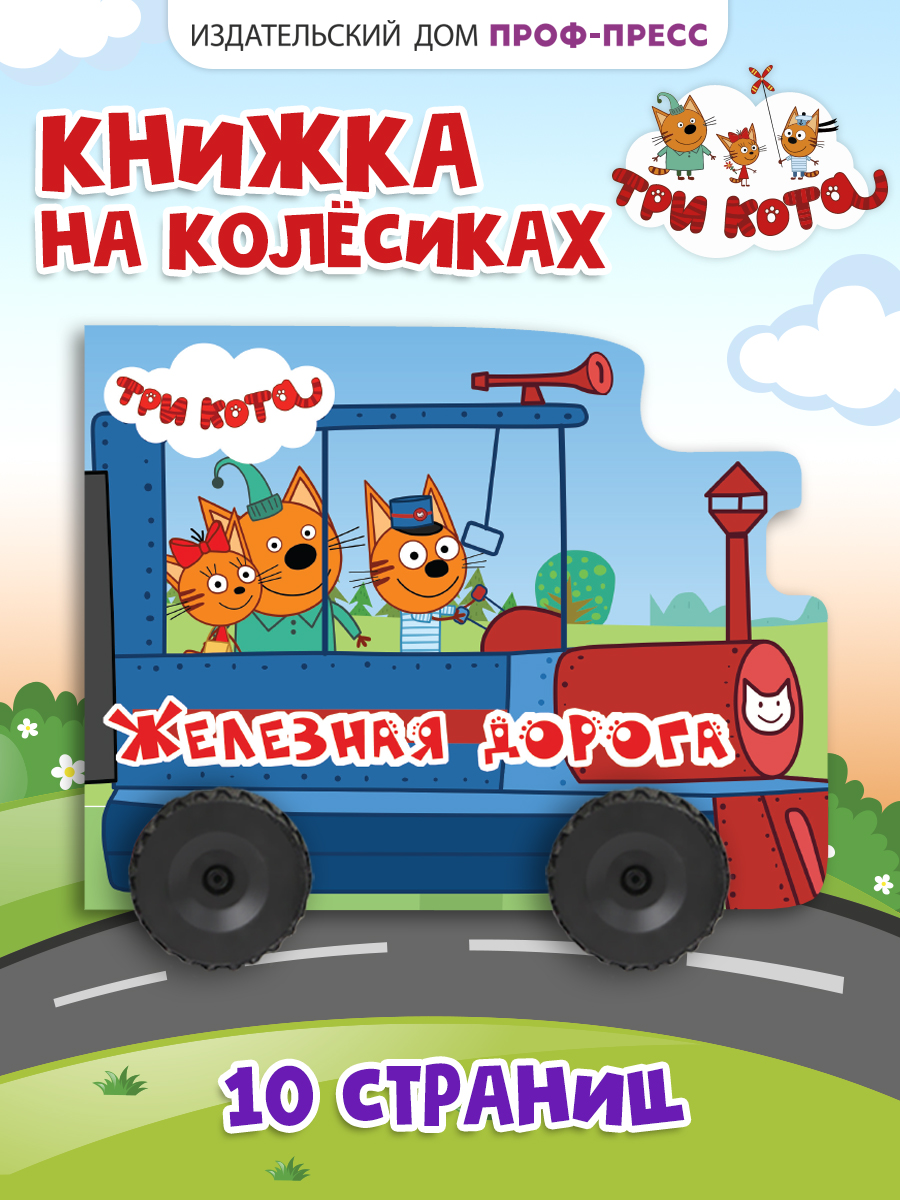 Книга Проф-Пресс Три кота с колёсиками Железная дорога - фото 1