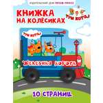 Книга Проф-Пресс Три кота с колёсиками Железная дорога
