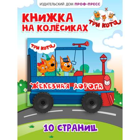 Книга Проф-Пресс Три кота с колёсиками Железная дорога