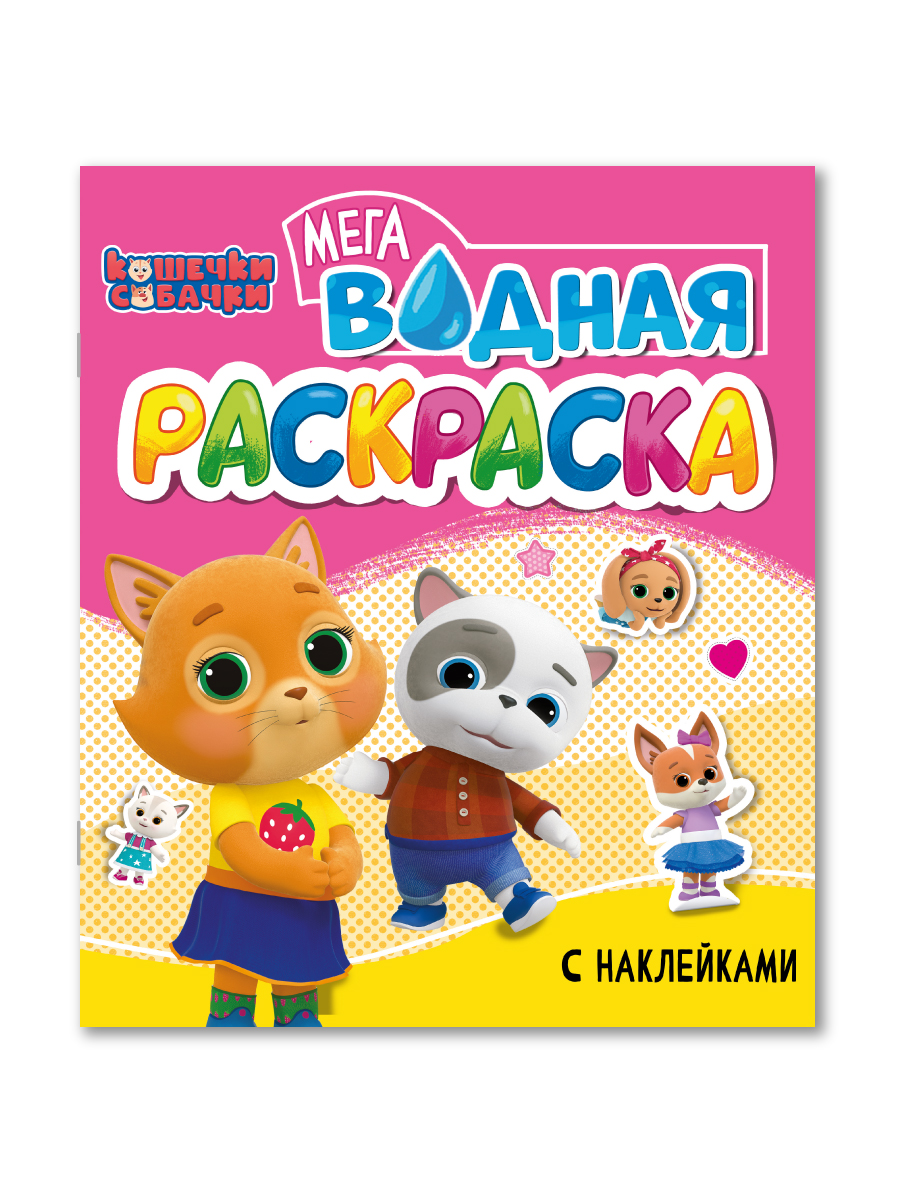 Водная раскраска Проф-Пресс большая с наклейками. Кошечки собачки. 28х33 см - фото 16