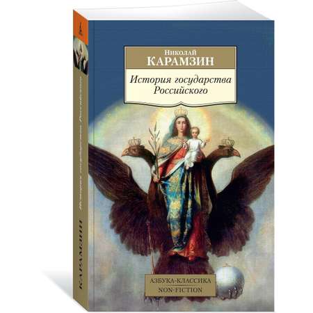 Книга АЗБУКА История государства Российского
